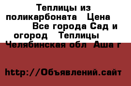 Теплицы из поликарбоната › Цена ­ 5 000 - Все города Сад и огород » Теплицы   . Челябинская обл.,Аша г.